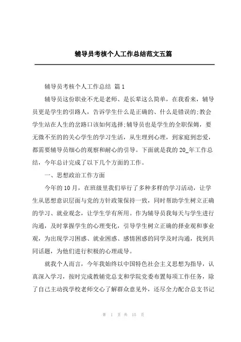 辅导员考核个人工作总结范文五篇