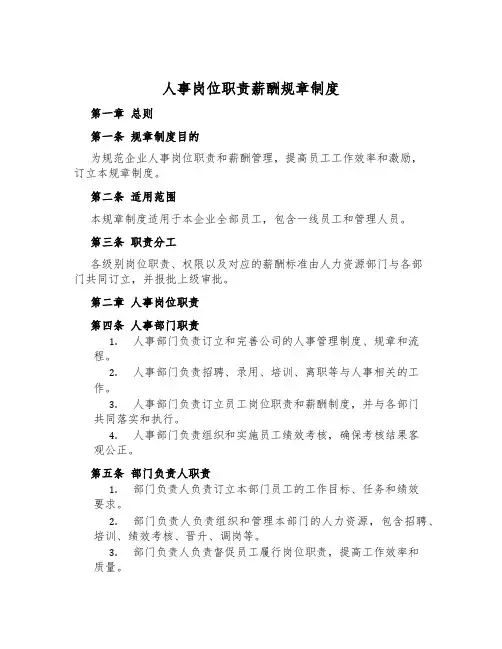 人事岗位职责薪酬规章制度