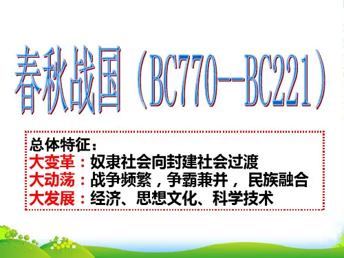 高考历史 春秋战国相关资料课件 新人教