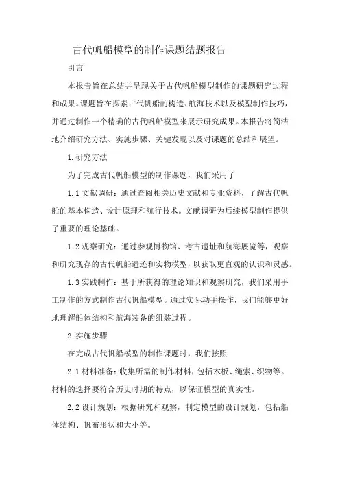 古代帆船模型的制作课题结题报告