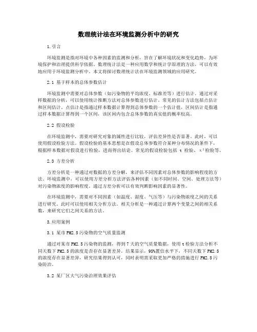 数理统计法在环境监测分析中的研究
