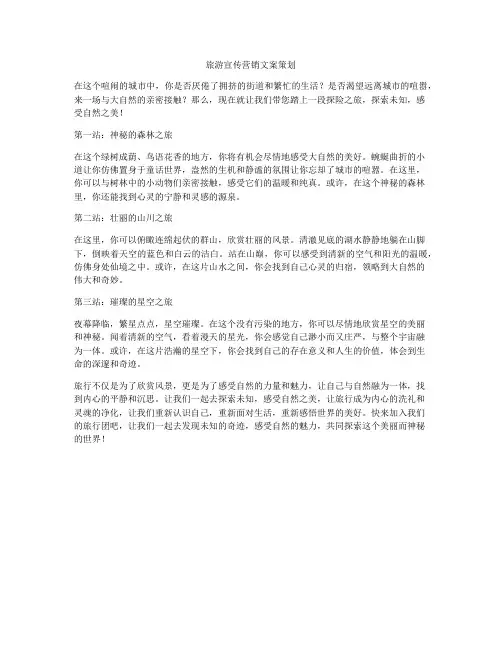 旅游宣传营销文案策划