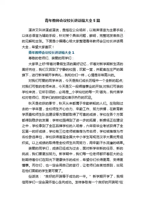 关于青年教师会议校长讲话稿大全5篇