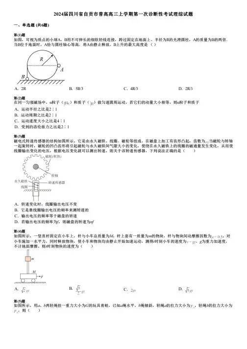 2024届四川省自贡市普高高三上学期第一次诊断性考试理综试题