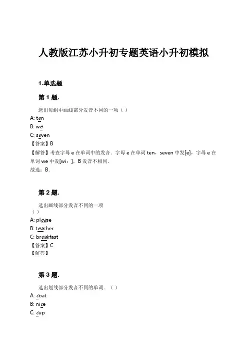人教版江苏小升初专题英语小升初模拟试卷及解析