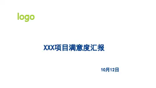 物业项目满意度分析汇报模版