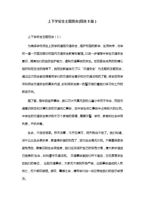 上下学安全主题班会(精选3篇)
