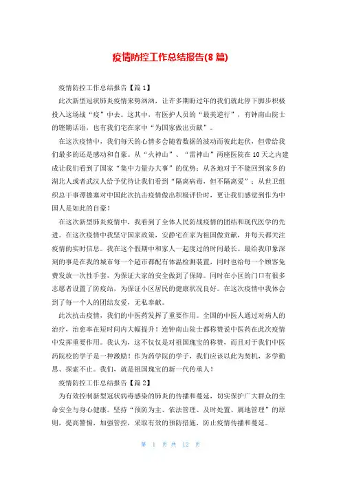 疫情防控工作总结报告(8篇)