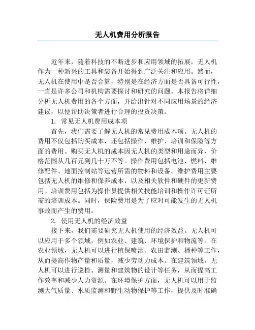无人机费用分析报告