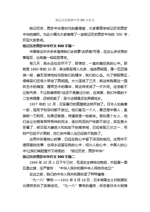 铭记历史圆梦中华500字征文_优秀作文范文_