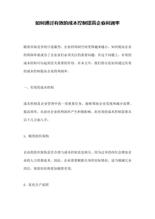 如何通过有效的成本控制提高企业利润率