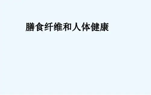膳食纤维与人体健康