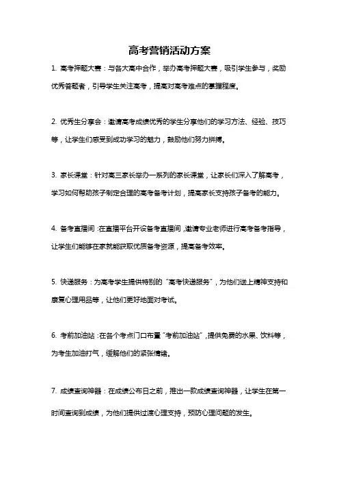 高考营销活动方案