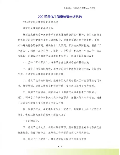 202孕前优生健康检查年终总结