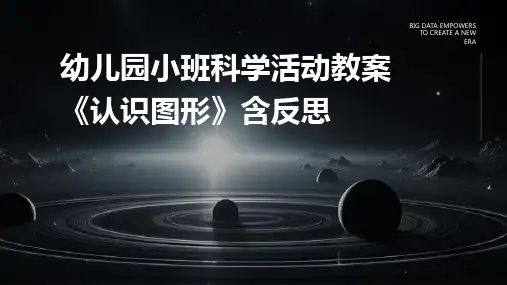 幼儿园小班科学活动教案《认识图形》含反思PPT