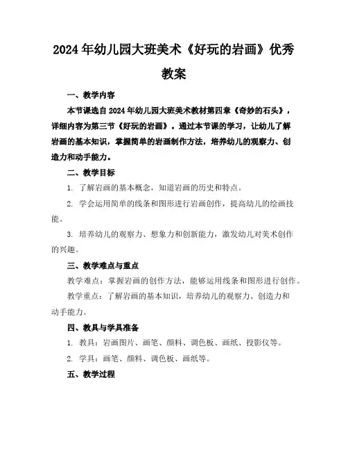 2024年幼儿园大班美术《好玩的岩画》优秀教案