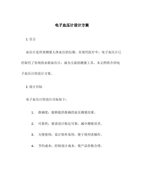 电子血压计设计方案