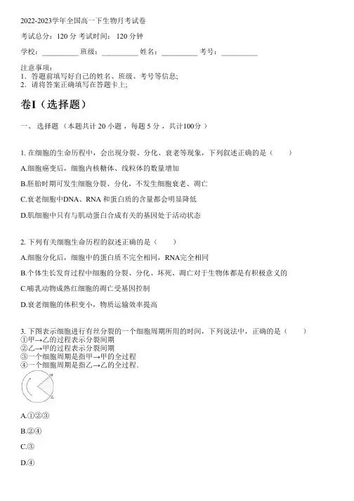 2022-2023学年全国高中高一下生物人教版月考试卷(含解析)