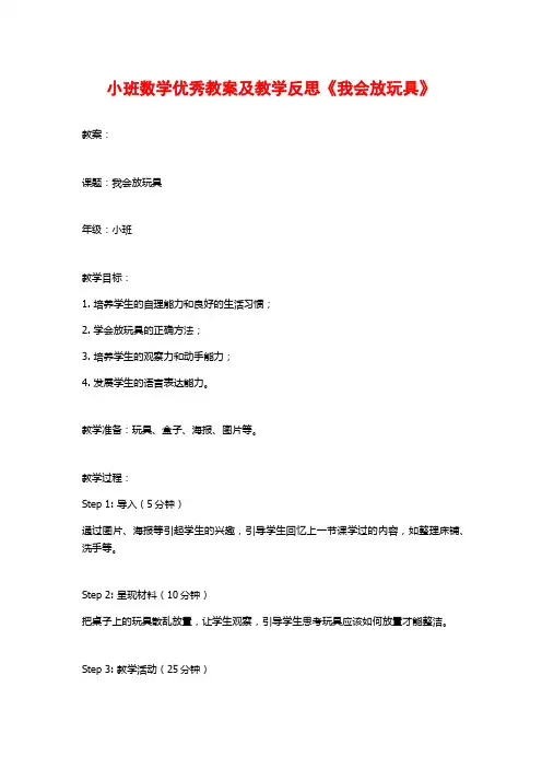 小班数学优秀教案及教学反思《我会放玩具》