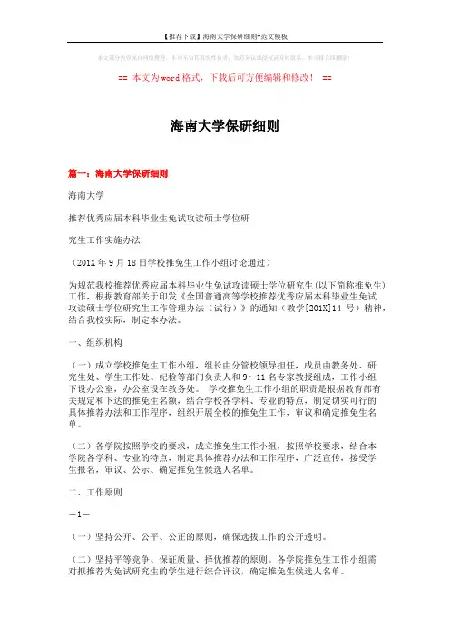 【推荐下载】海南大学保研细则-范文模板 (16页)