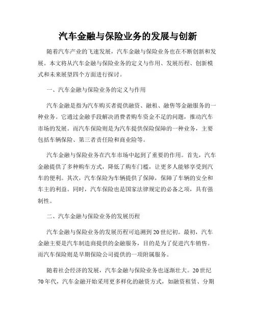 汽车金融与保险业务的发展与创新