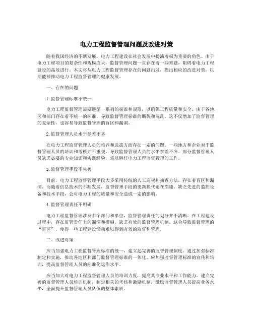 电力工程监督管理问题及改进对策
