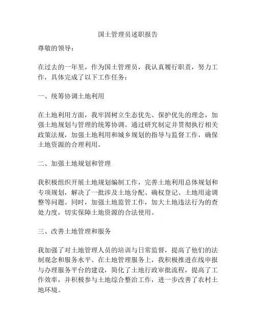 国土管理员述职报告