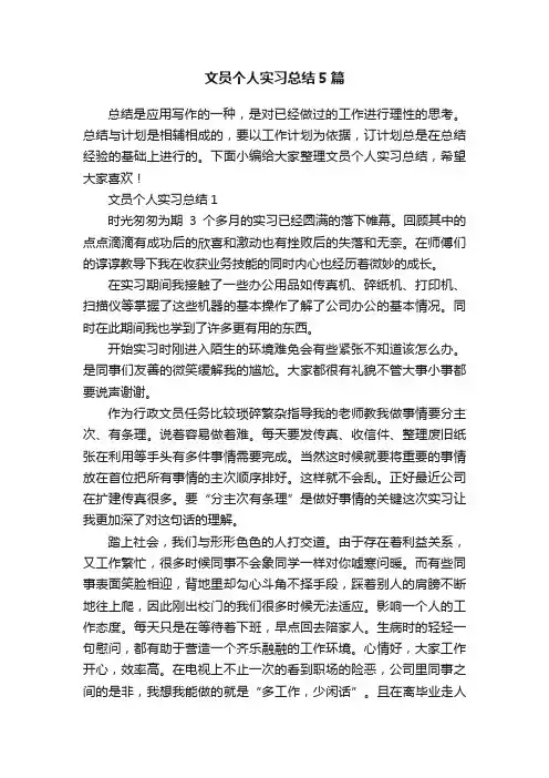 文员个人实习总结5篇