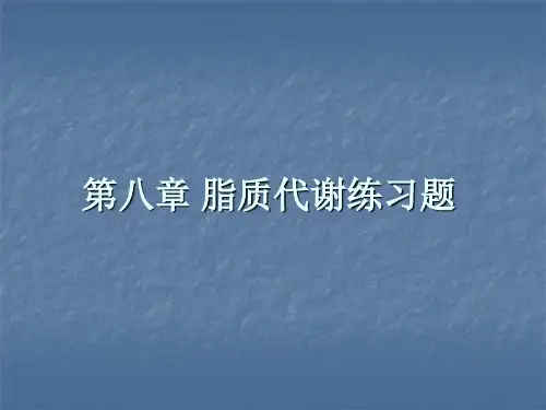 08第八章脂类代谢-100页文档资料
