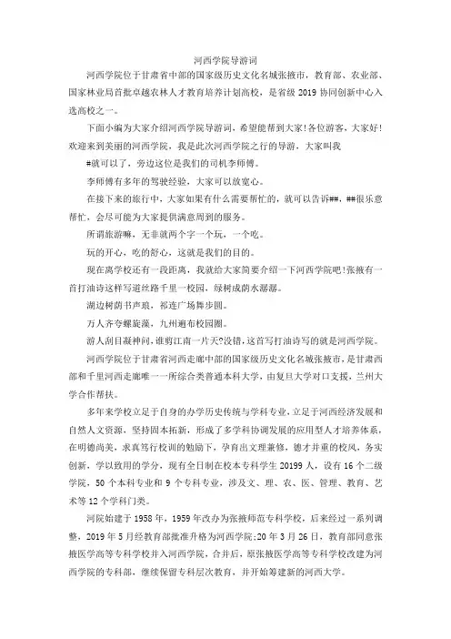 最新-河西学院导游词 精品