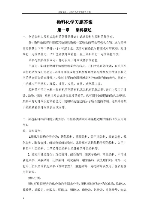 东华大学染料化学习题答案
