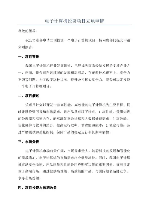 电子计算机投资项目立项申请