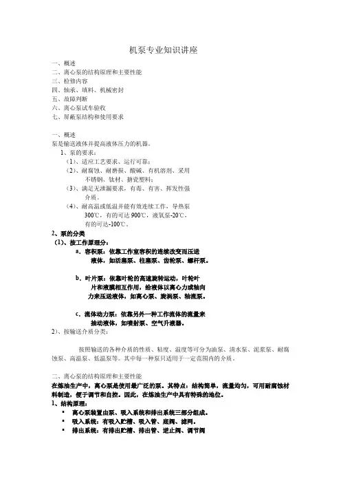 机泵专业知识讲座
