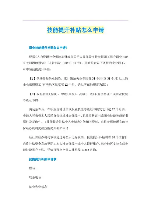 技能提升补贴怎么申请