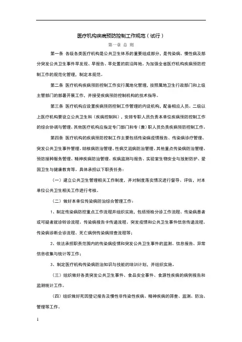 医疗机构疾病预防控制工作规范