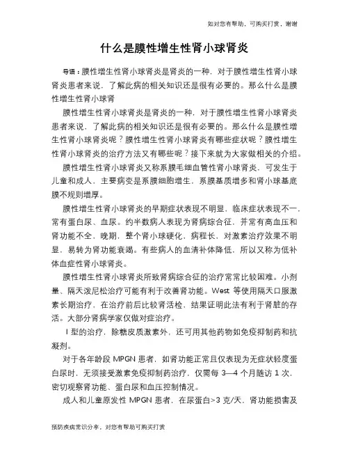什么是膜性增生性肾小球肾炎