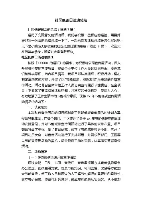 社区低碳日活动总结（精选7篇）