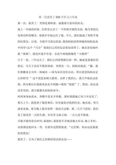 那一次我笑了500字作文六年级