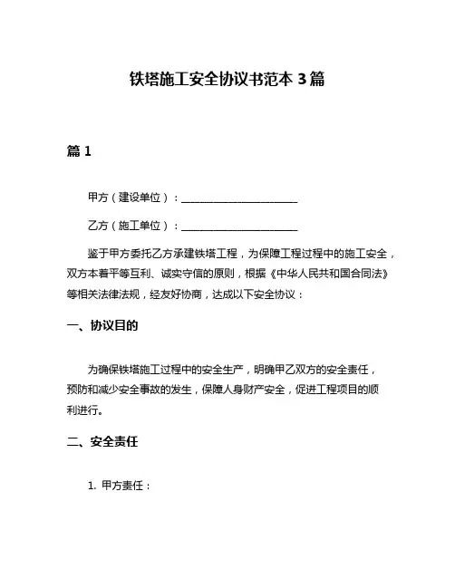 铁塔施工安全协议书范本3篇