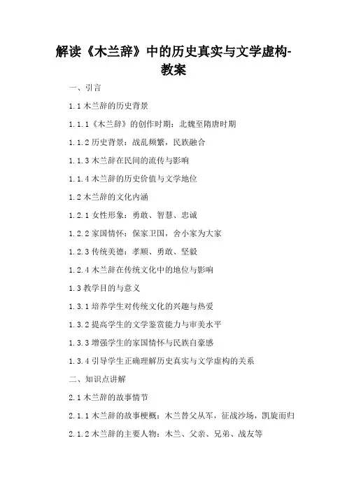解读《木兰辞》中的历史真实与文学虚构-教案