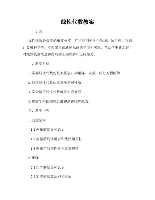 线性代数教案