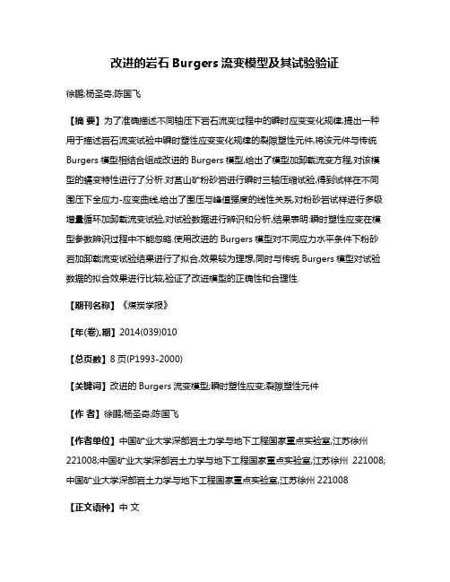 改进的岩石Burgers流变模型及其试验验证