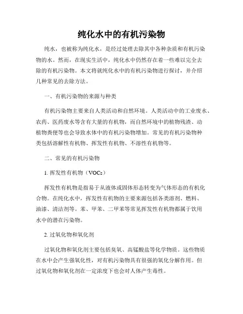 纯化水中的有机污染物