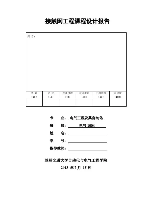 接触网课程设计报告