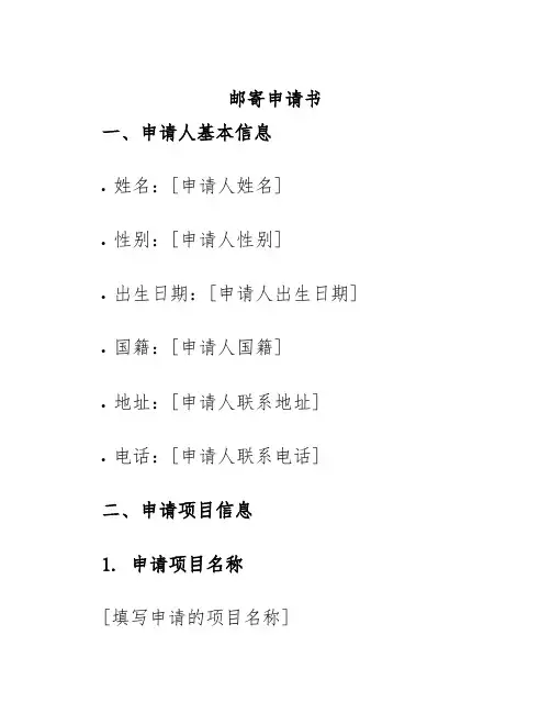 邮寄申请书