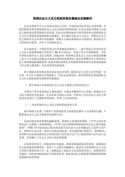 我国社会主义民主制度的现实基础及实践路径