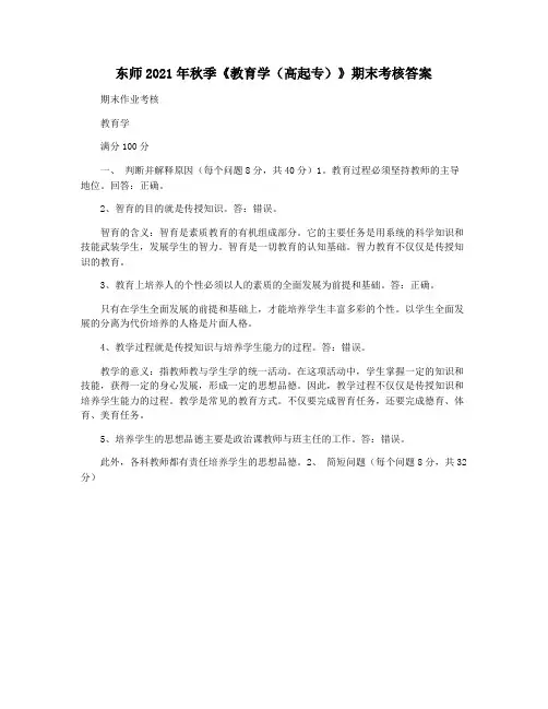 东师2021年秋季《教育学(高起专)》期末考核答案