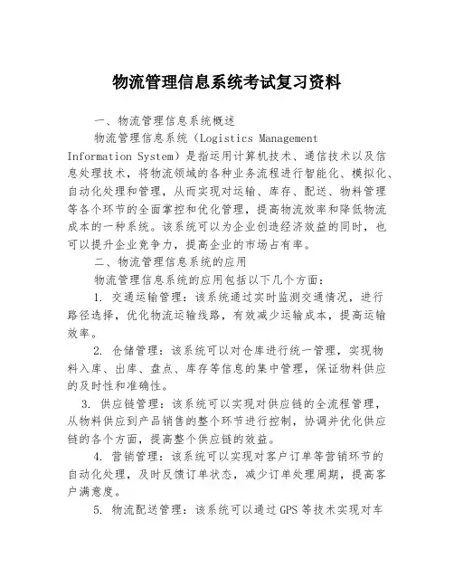 物流管理信息系统考试复习资料