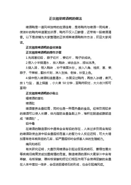 正宗湘菜啤酒鸭的做法