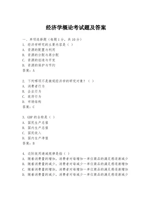 经济学概论考试题及答案